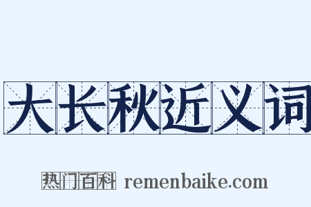 大长秋近义词是什么意思的图片